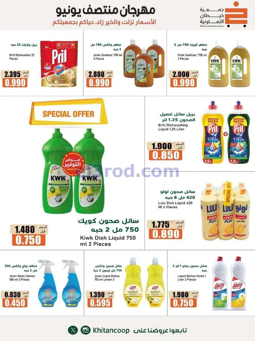 عروض جمعية خيطان التعاونية|جتى 13-6-2026