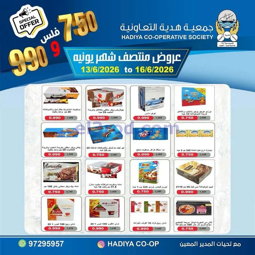 عروض جمعية هدية التعاونية|حتى 16-6-2026