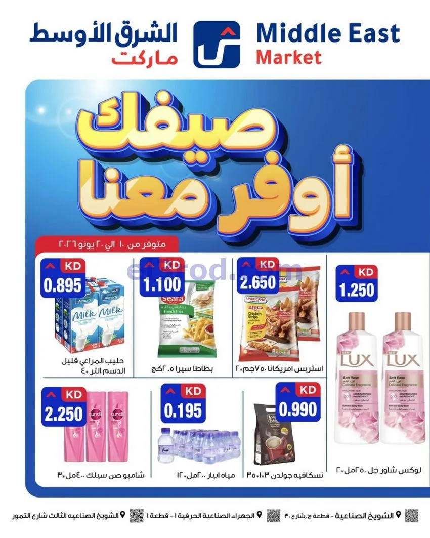 عروض الشرق الأوسط ماركت الكويت|حتى 20-6-2026