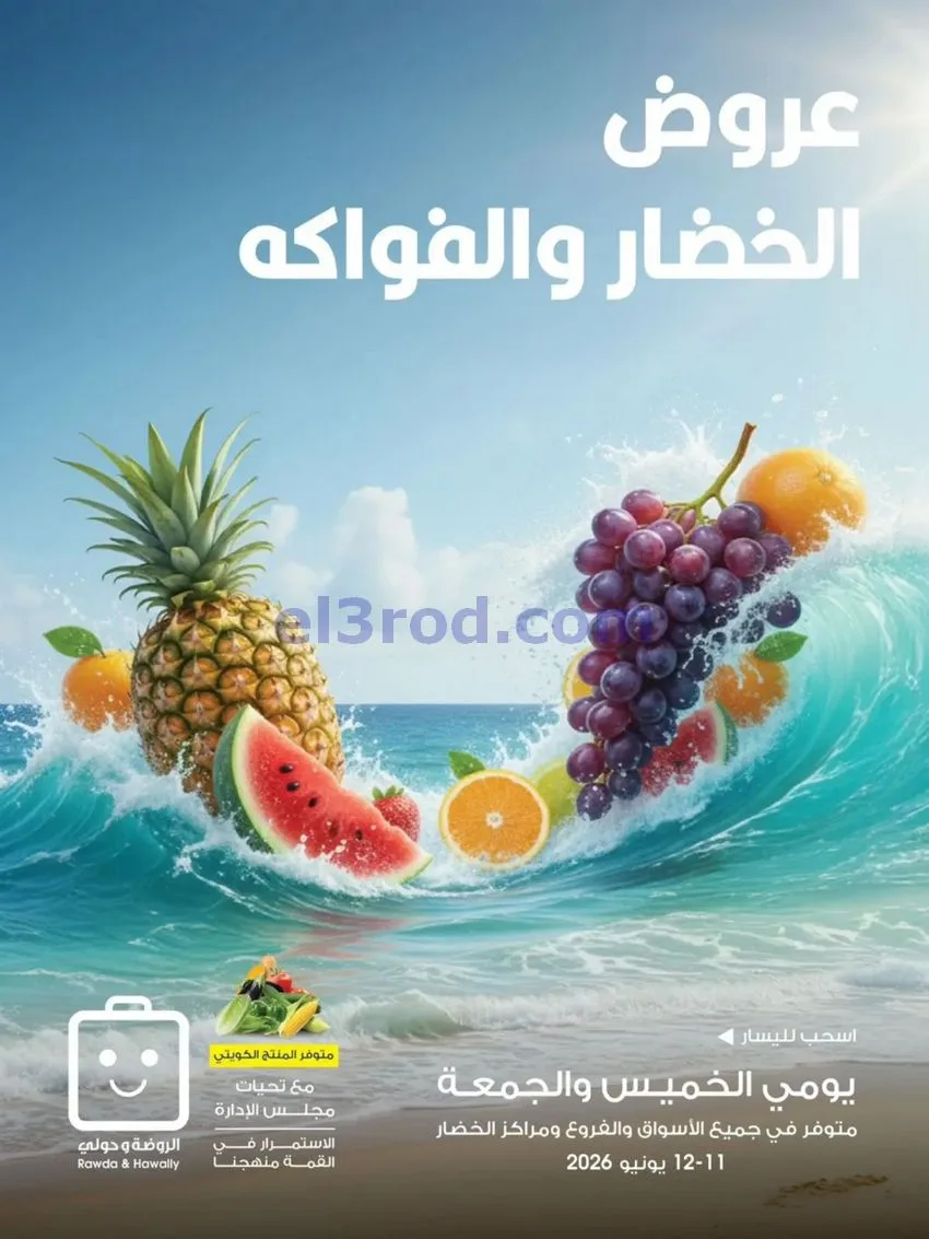 عروض جمعية الروضة وحولي التعاونية|12-6-2026