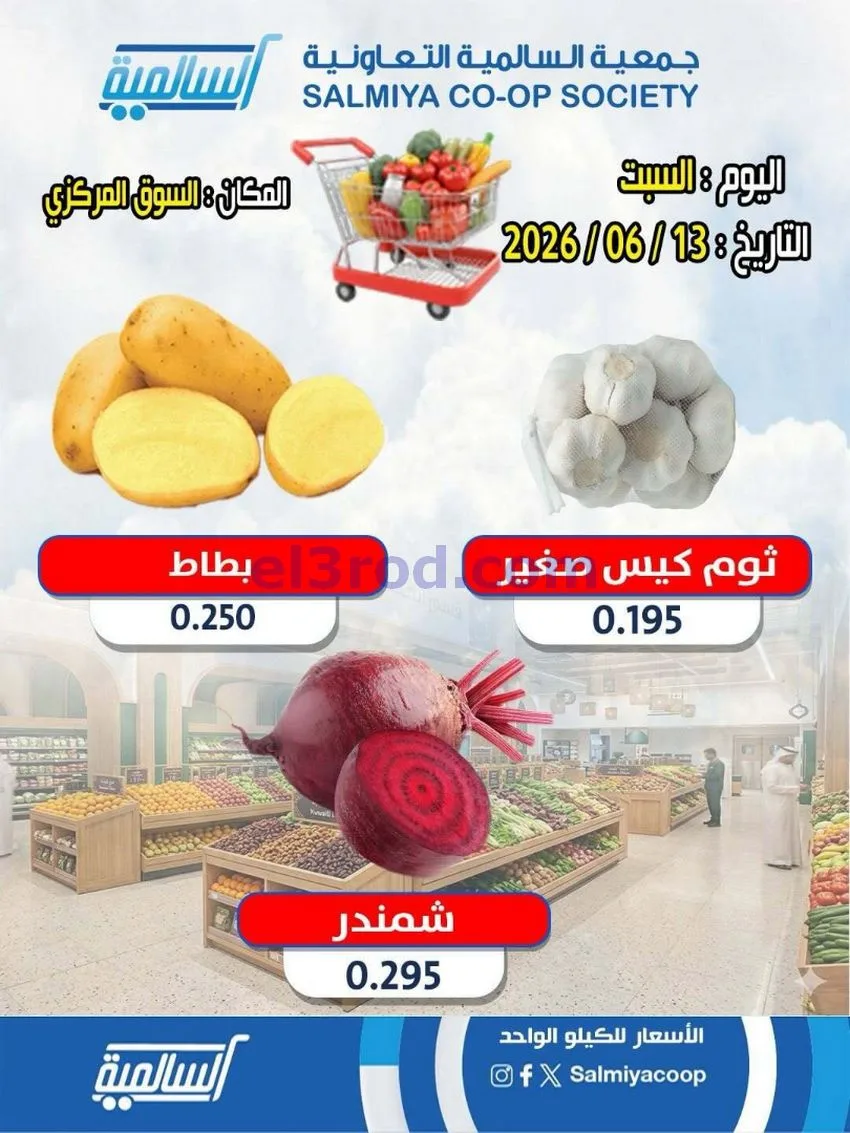 عروض| جمعية السالمية السوق المركزى|13-6-2026