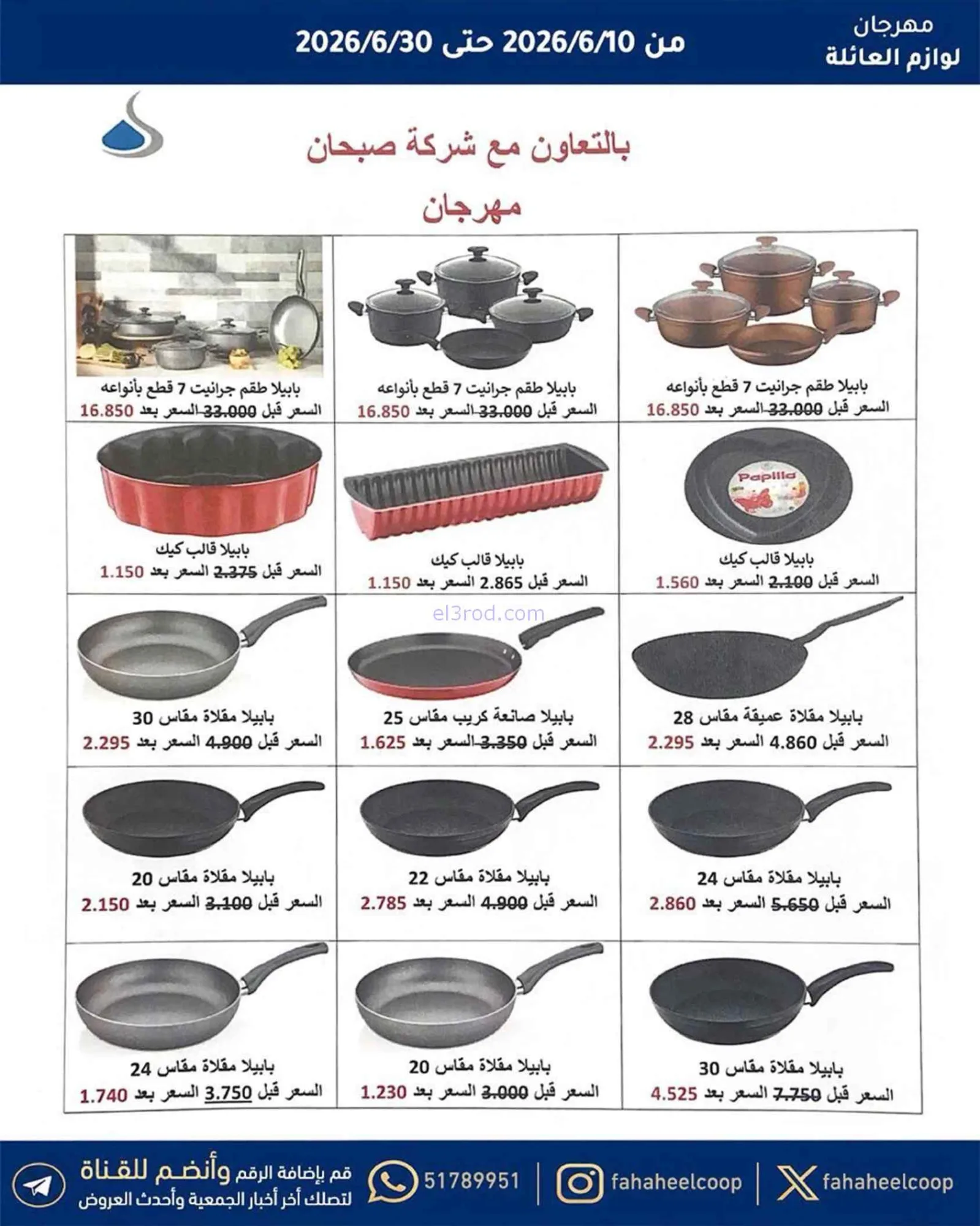 عروض جمعية الفحيحيل التعاونية|حتى 30-6-2026