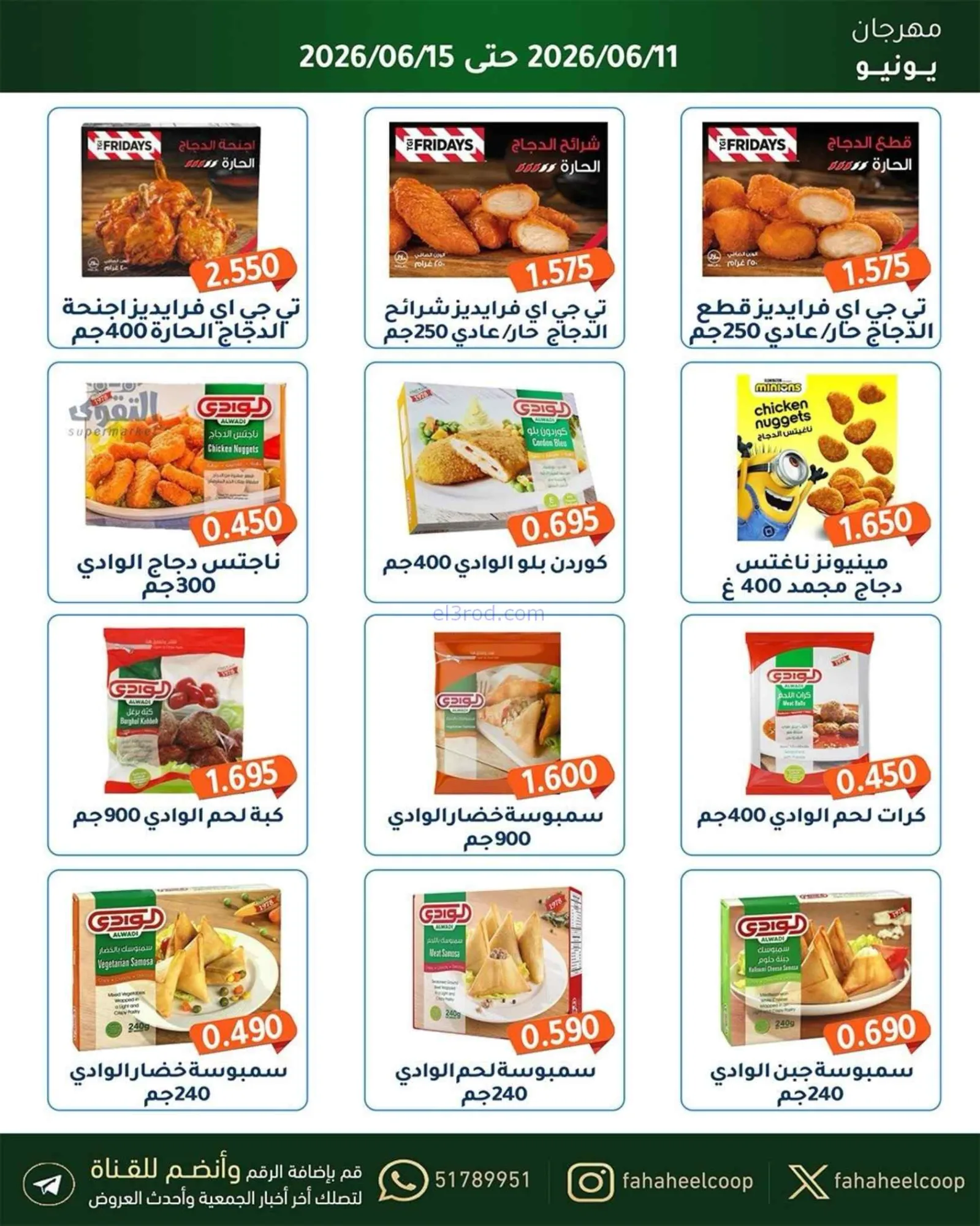 عروض جمعية الفحيحيل التعاونية|حتى 15-6-2026