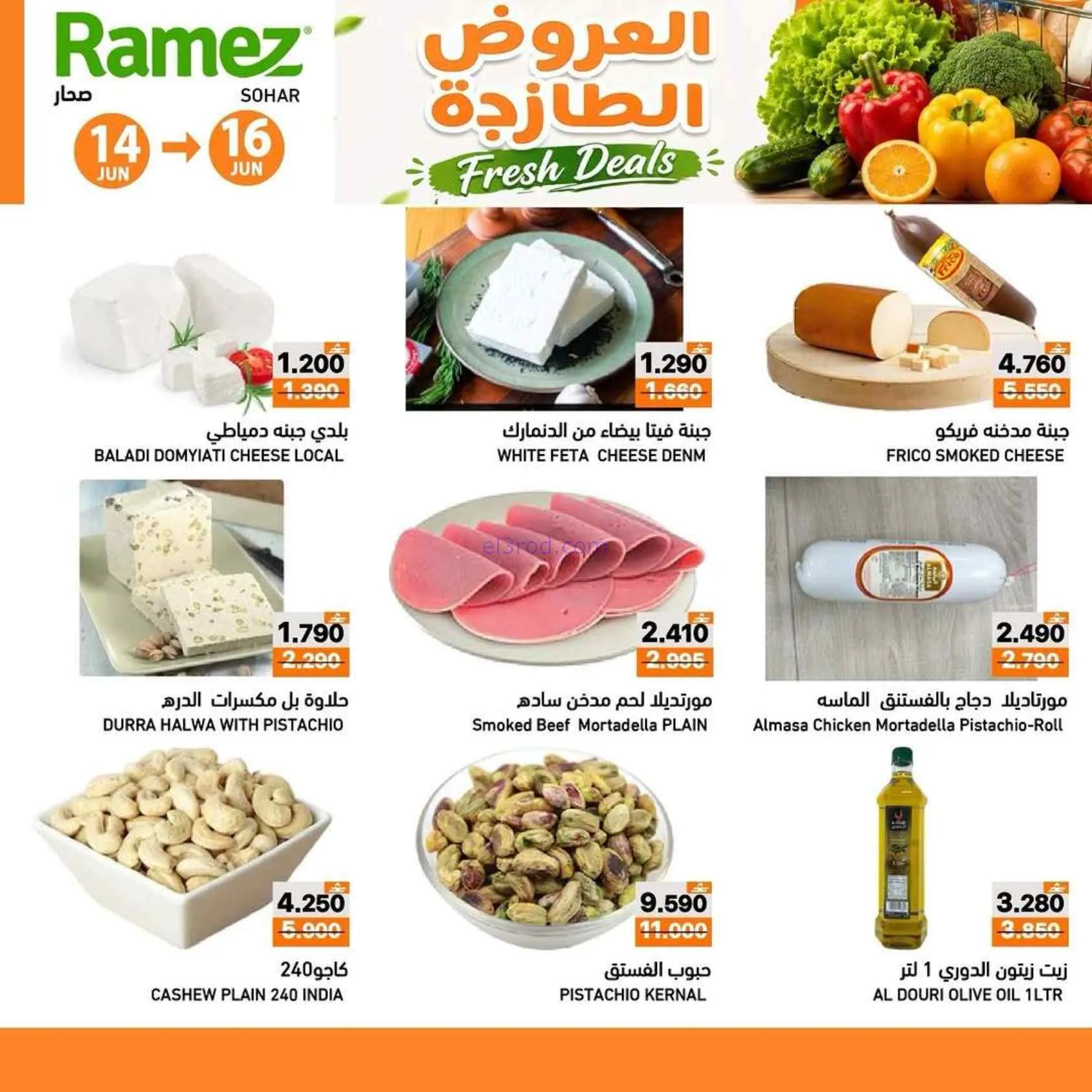 عروض رامز صحار|العروض الطازجة|حتى 16-6-2026