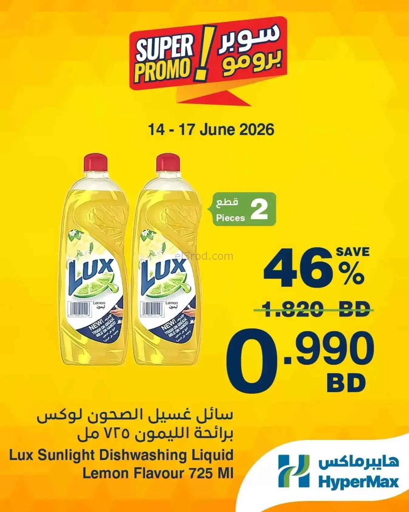 عروض هايبر ماكس البحرين|14 حتى 16-6-2026