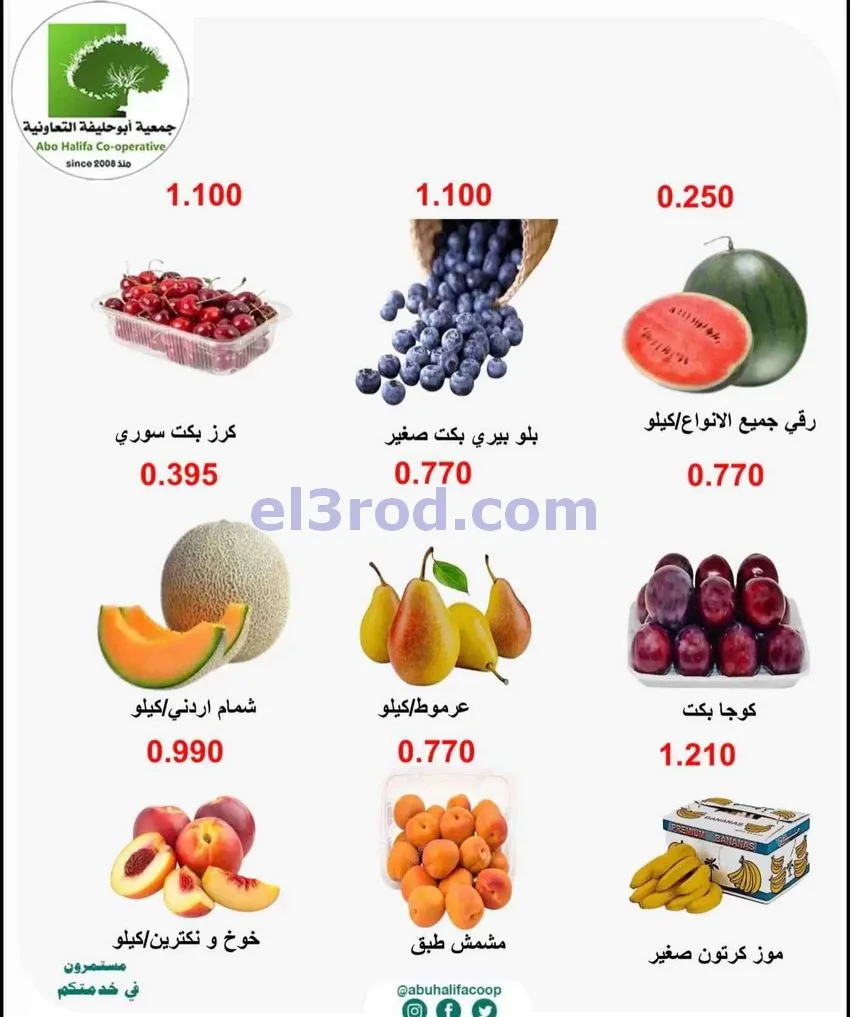 عروض جمعية أبو حليفة التعاونية|15 حتى 16-6-2026