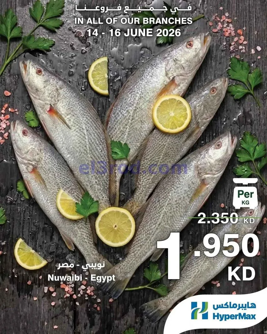 عروض هايبرماكس الكويت|طازجة|حتى 16-6-2026