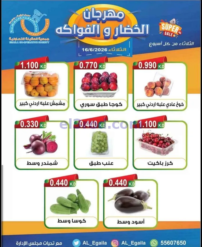 عروض جمعية العقيلة التعاونية|الثلاثاء|16-6-2026