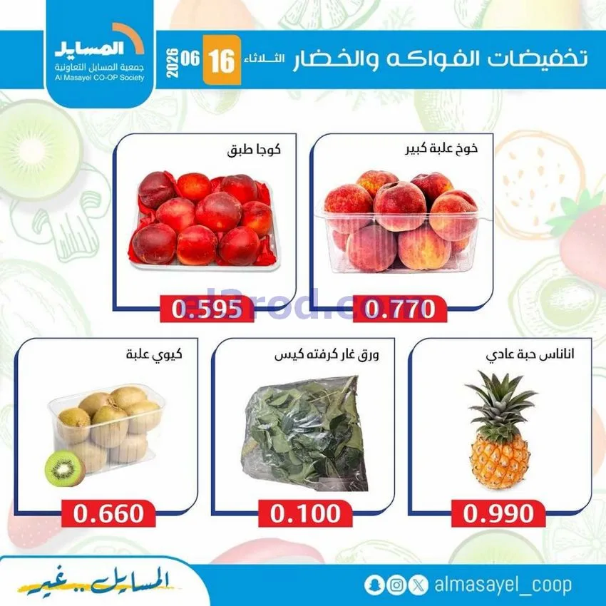 عروض جمعية المسايل التعاونية|16-6-2026