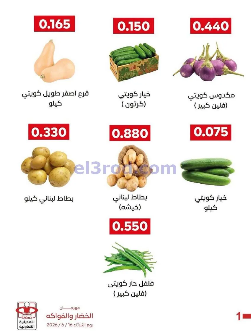 عروض جمعية العديلية التعاونية|16-6-2026