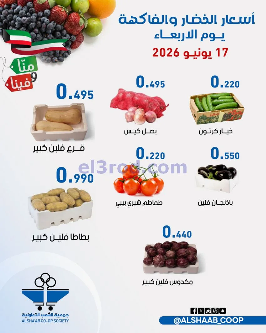 عروض جمعية الشعب التعاونية|17 حتى 18-6-2026