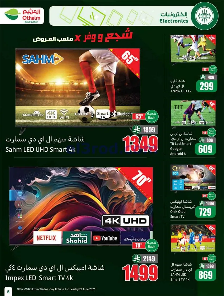 عروض العثيم السعودية|17 حتى 23-6-2026