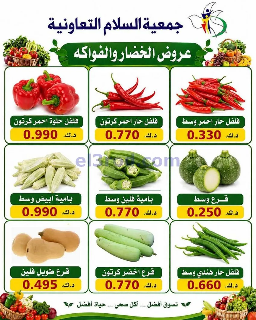 عروض جمعية السلام التعاونية|الخميس|18-6-2026