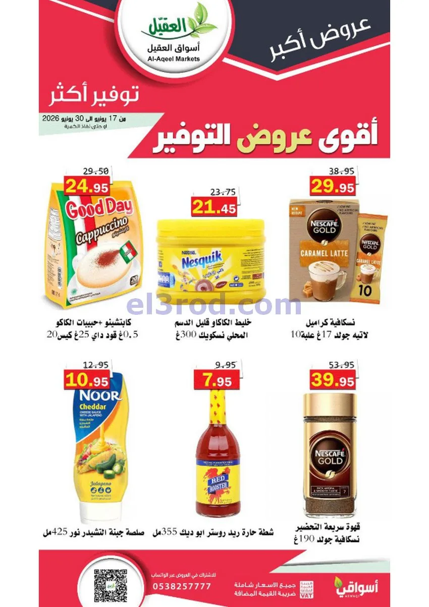 عروض أسواق العقيل السعودية|توفير|حتى 30-6-2026