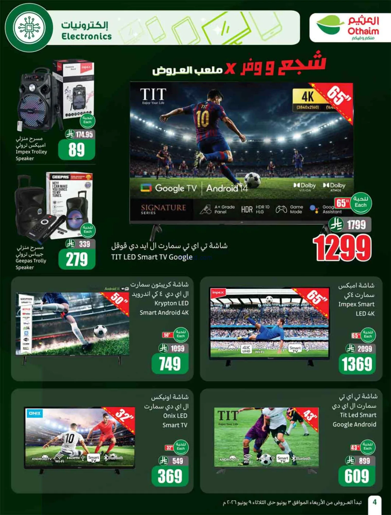 عروض العثيم السعودية|ملعب العروض|3 حتى 9-6-2026