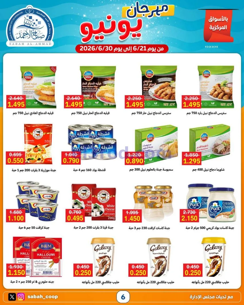 عروض جمعية صباح الاحمد التعاونية|21 حتى 30-6-2026