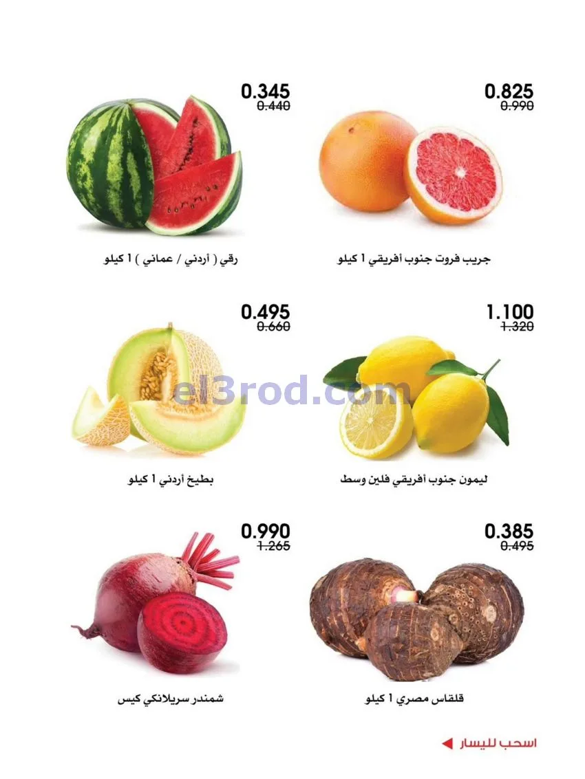 عروض جمعية الروضة وحولي التعاونية|19-6-2026