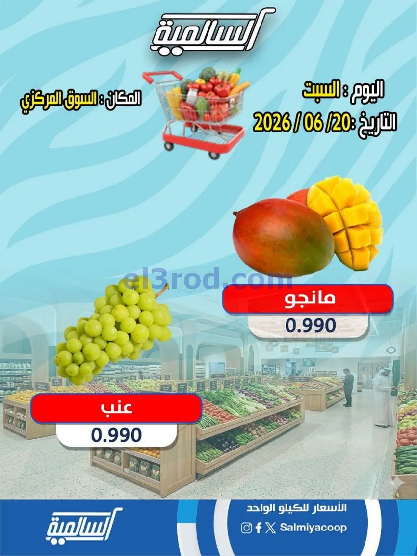عروض جمعية السالمية السوق المركزى|20-6-2026