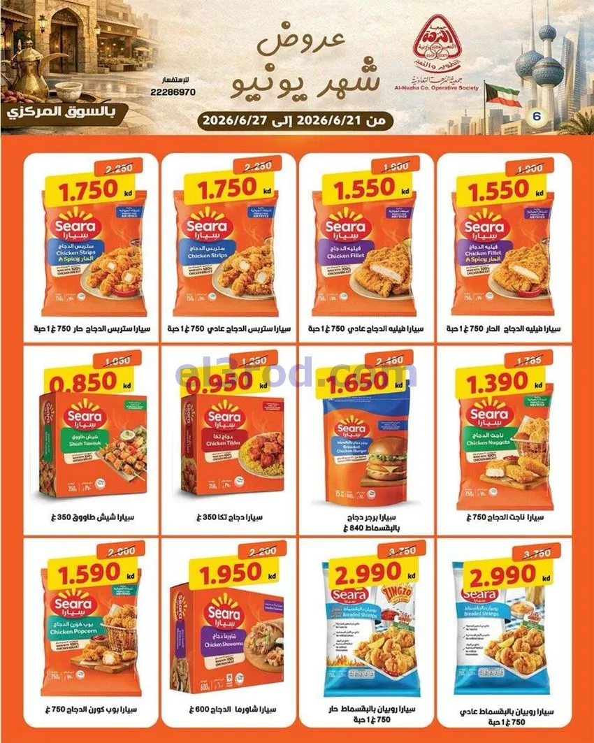 عروض جمعية النزهة التعاونية|21 حتى 27-6-2026