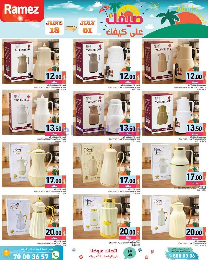عروض اسواق رامز قطر|صيفك على كيفك|حتى 1-7-2026