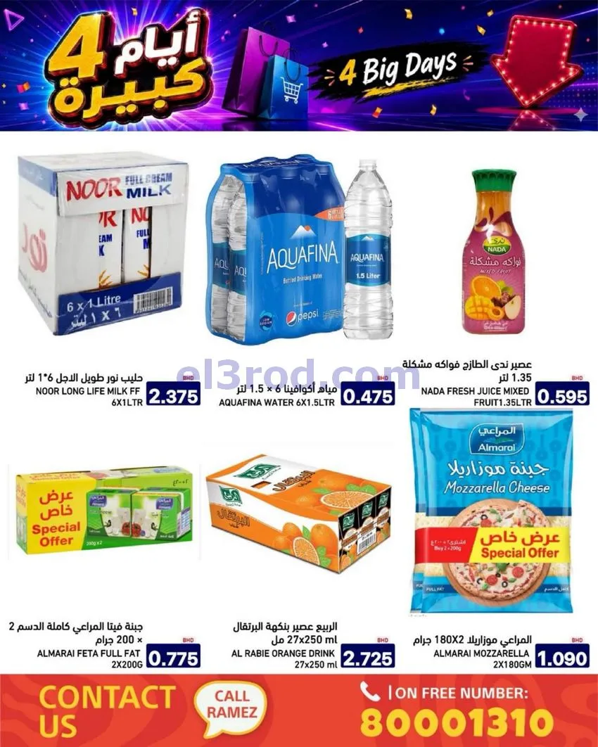 عروض أسواق رامز البحرين|كبيرة|20 حتى 23-6-2026