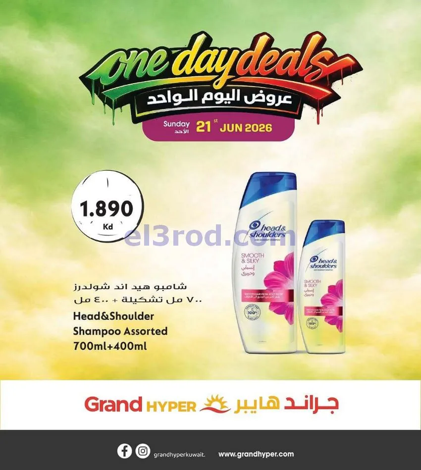 عروض جراند هايبر الكويت|الاحد|21-6-2026