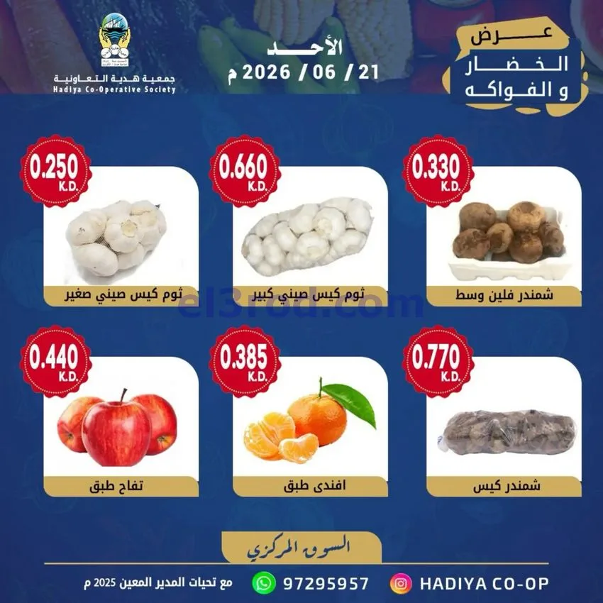 عروض جمعية هدية التعاونية|الاحد|21-6-2026