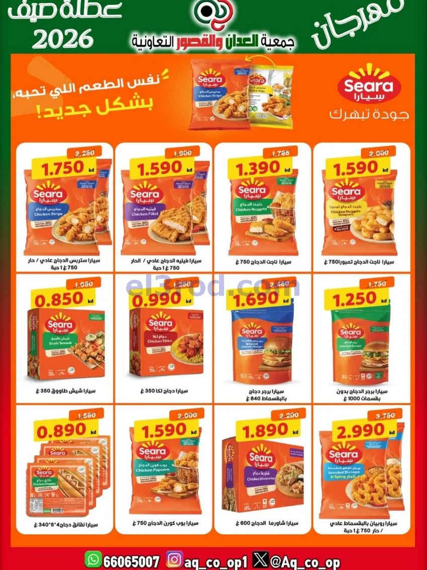 عروض جمعية العدان والقصور|21 حتى 31-6-2026