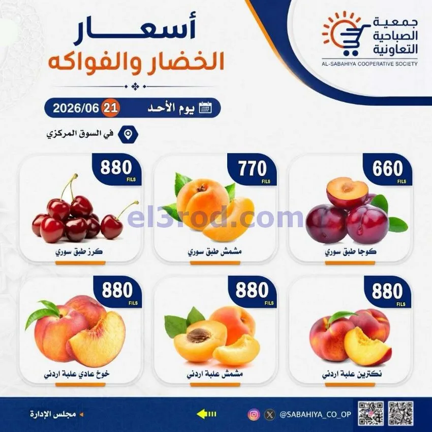 عروض جمعية الصباحية التعاونية|الاحد|21-6-2026