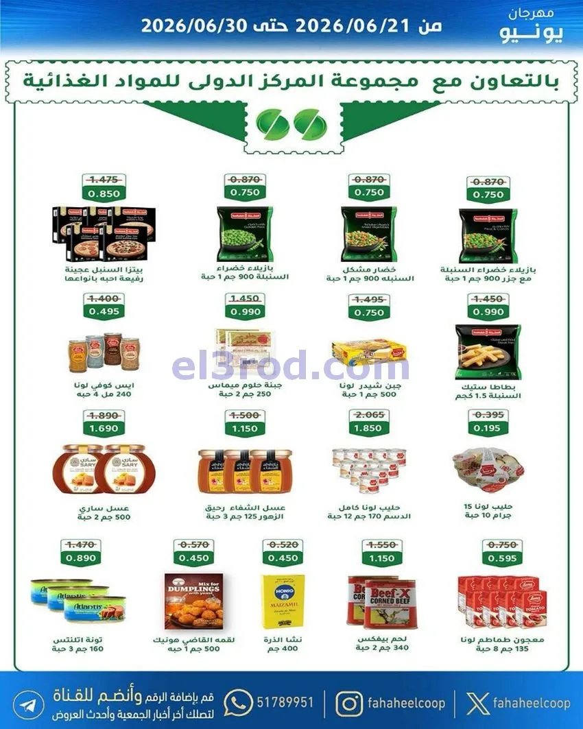 عروض جمعية الفحيحيل التعاونية|21 حتى 30-6-2026
