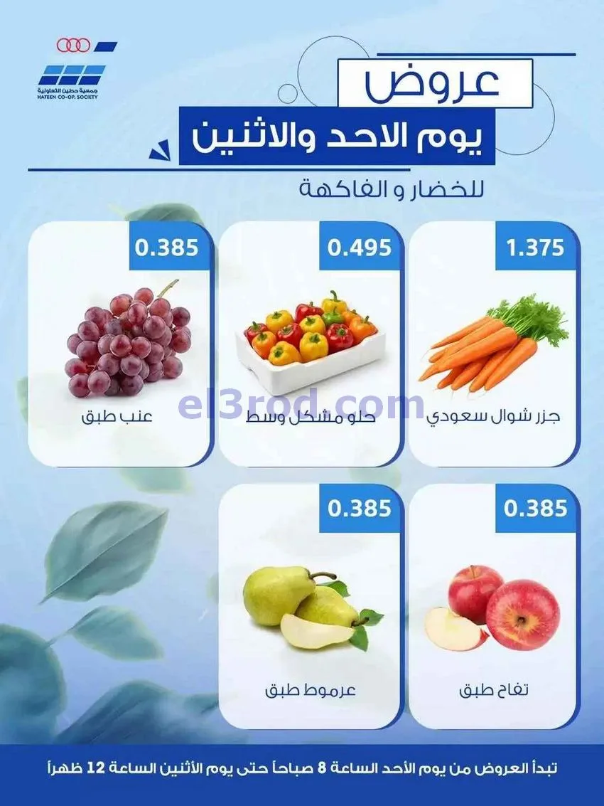 عروض جمعية حطين التعاونية|الاحد|21-6-2026