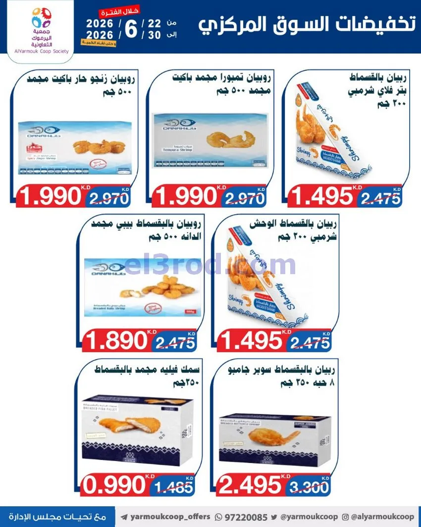 عروض جمعية اليرموك التعاونية|22 حتى 30-6-2026