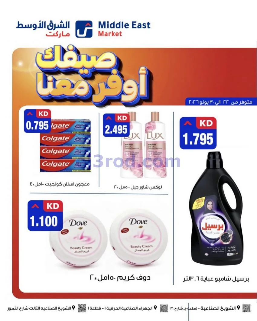 عروض الشرق الأوسط ماركت الكويت|22 حتى 30-6-2026