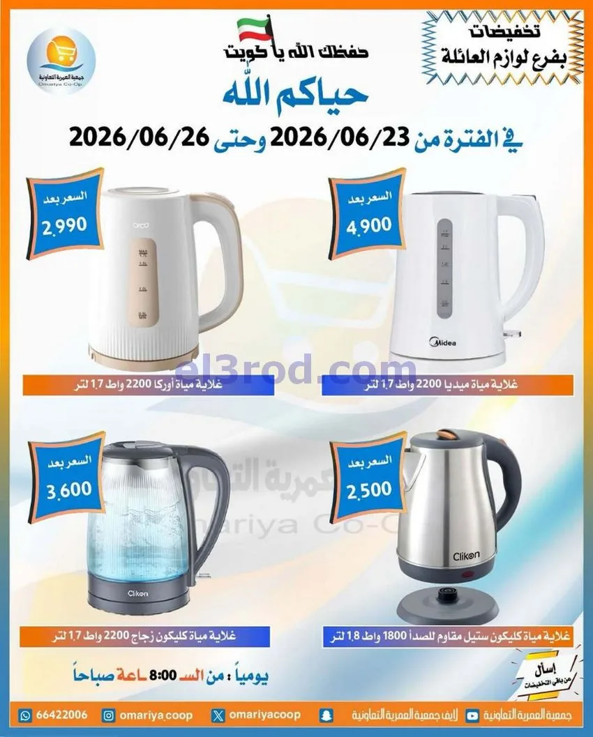 عروض جمعية العمرية التعاونية|23 حتى 26-6-2026