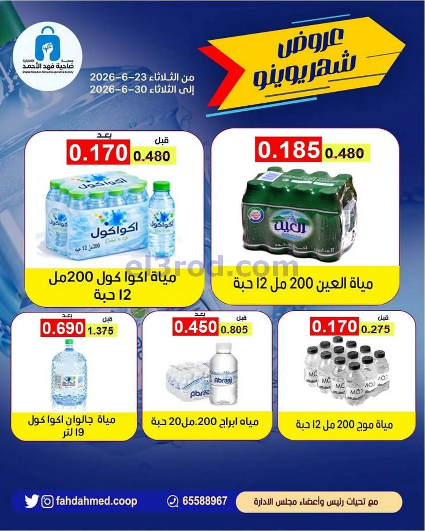 عروض جمعية فهد الأحمد التعاونية|23 حتى 30-6-2026
