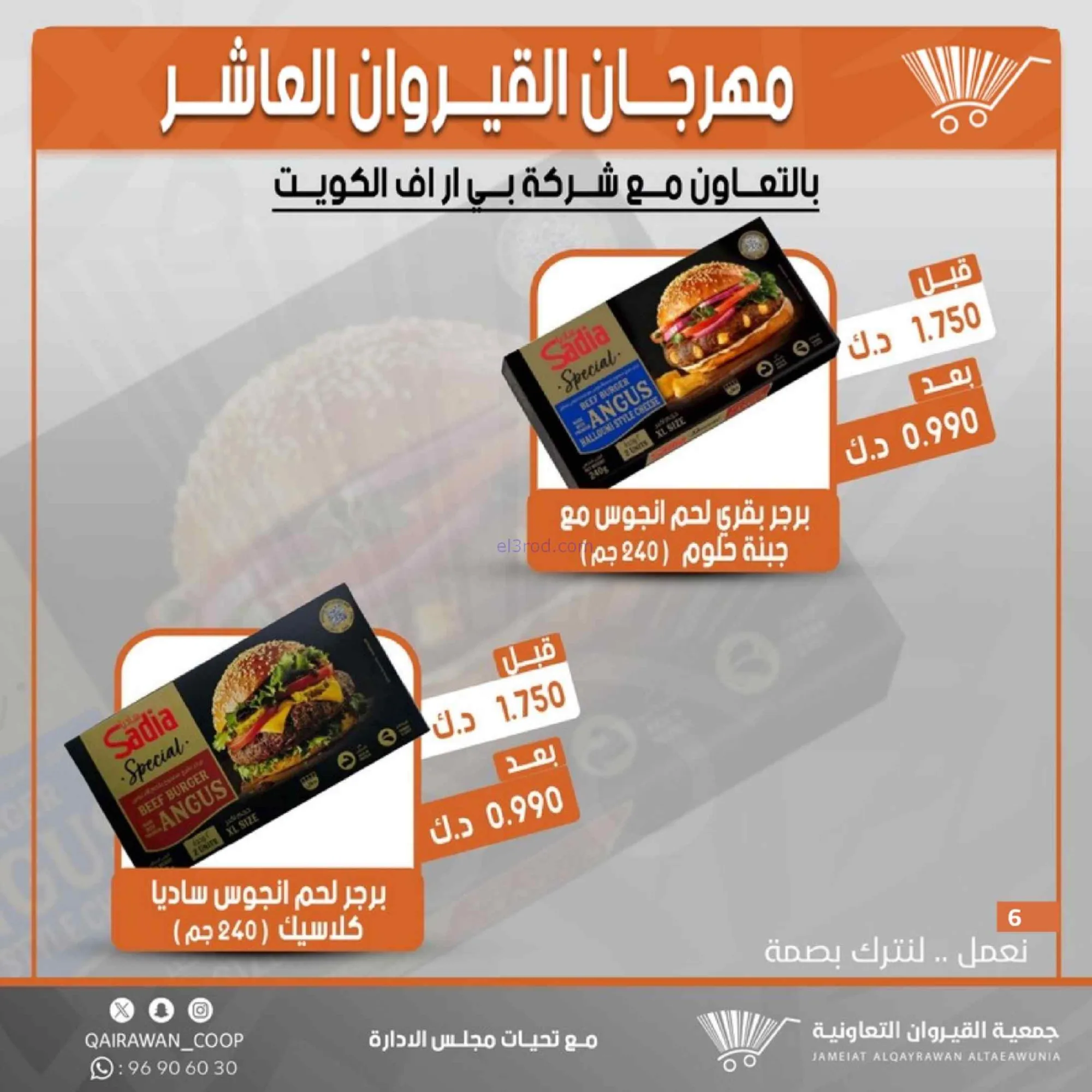 عروض جمعية القيروان التعاونية|23 حتى 30-6-2026