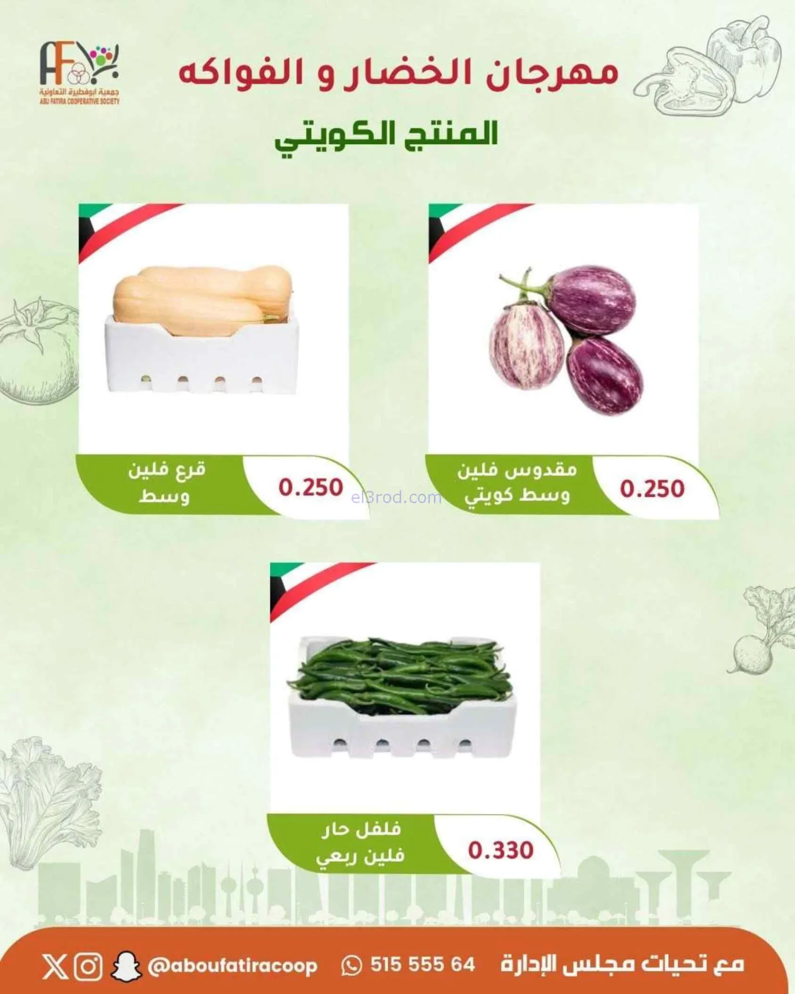 عروض جمعية ابو فطيرة التعاونية|طازجة|23-6-2026