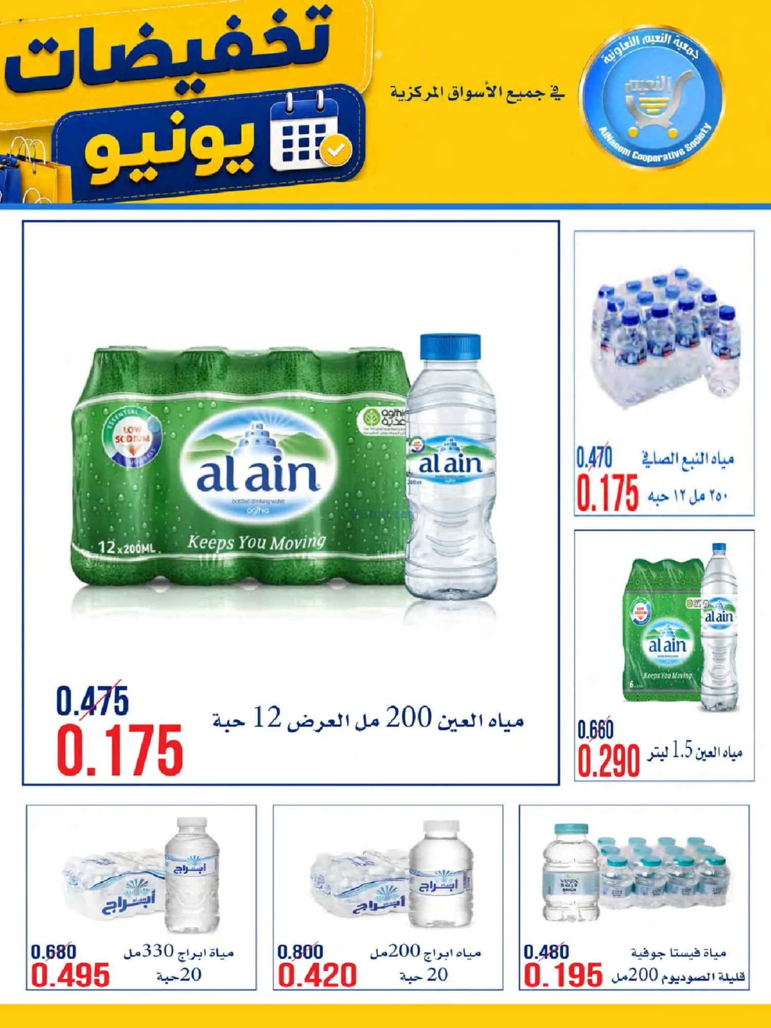 عروض جمعية النعيم التعاونية|23 حتى 30-6-2026