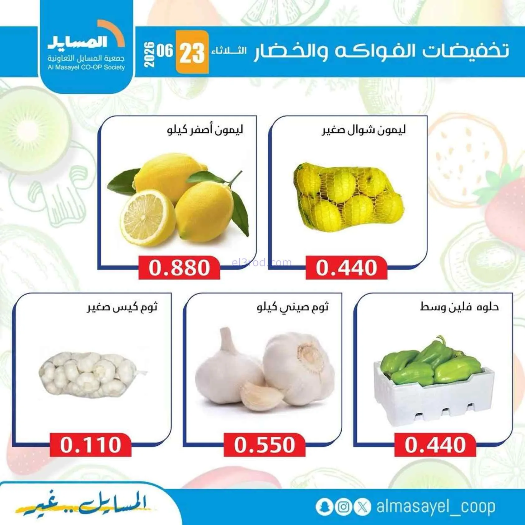 عروض جمعية المسايل التعاونية|الثلاثاء|23-6-2026