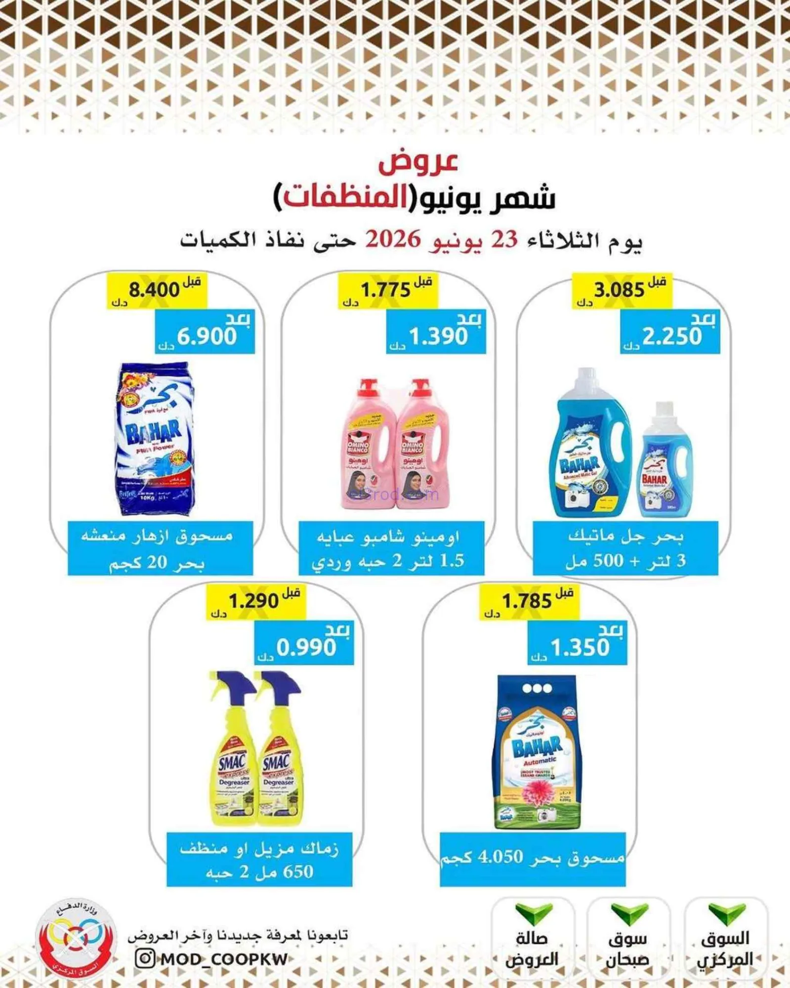 عروض جمعية وزارة الدفاع الإستهلاكية|23-6-2026