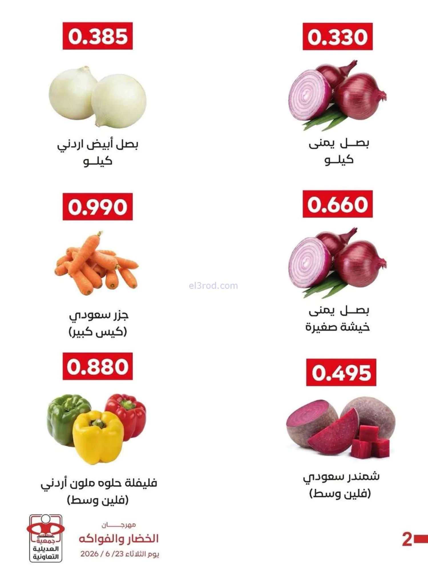 عروض جمعية العديلية التعاونية|23-6-2026