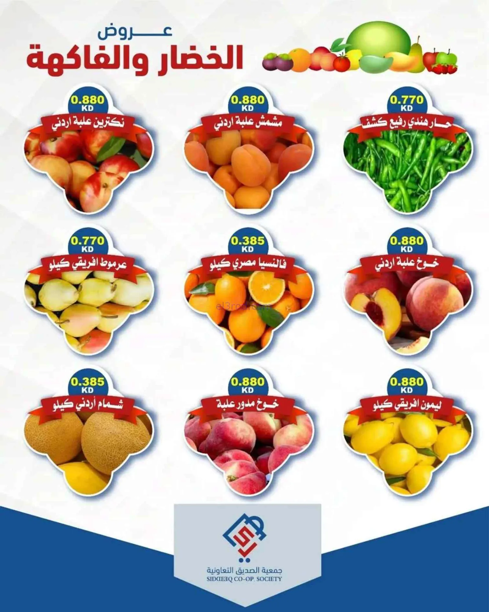 عروض جمعية الصديق التعاونية|طازج|23-6-2026