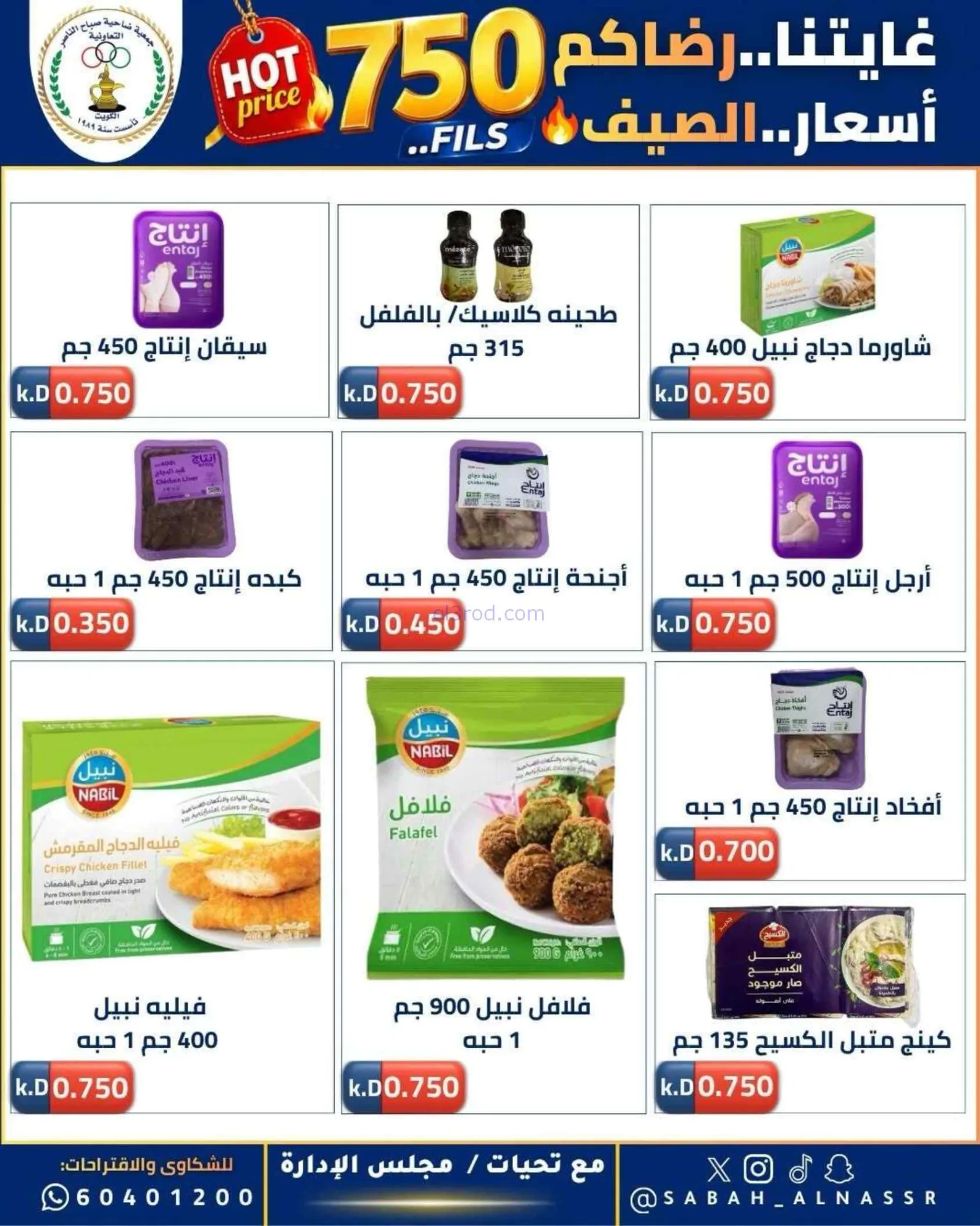عروض جمعية صباح الناصر التعاوني|23 حتى 27-6-2026