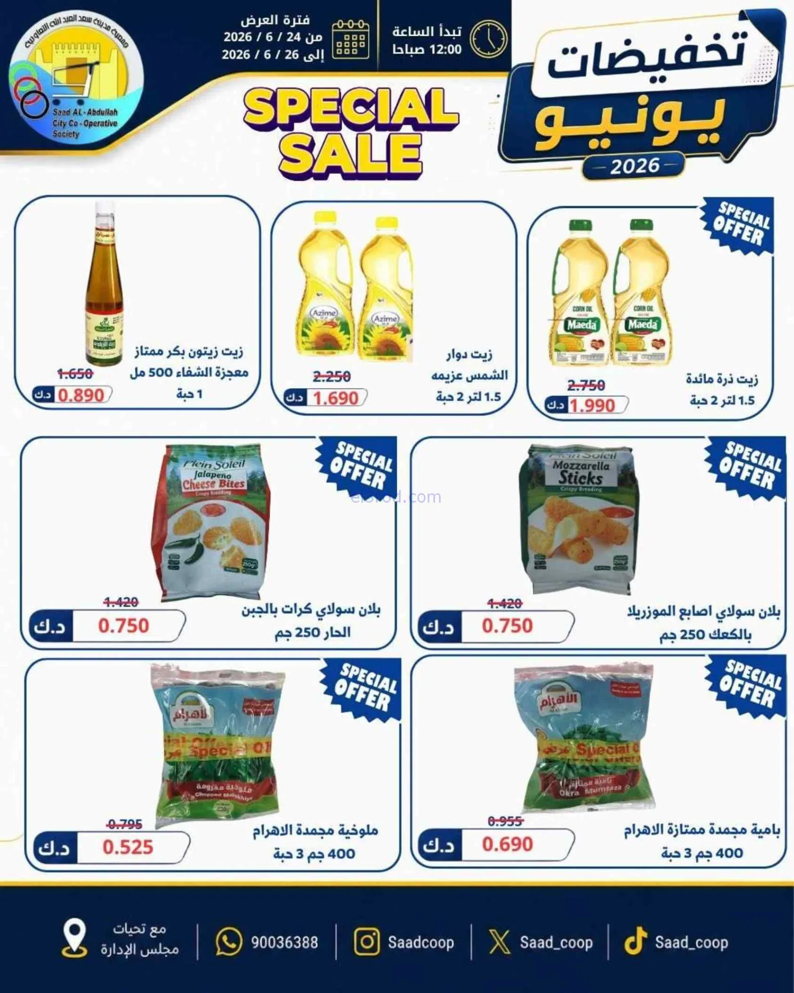 عروض جمعية سعد العبد الله تعاون|24 حتى 26-6-2026