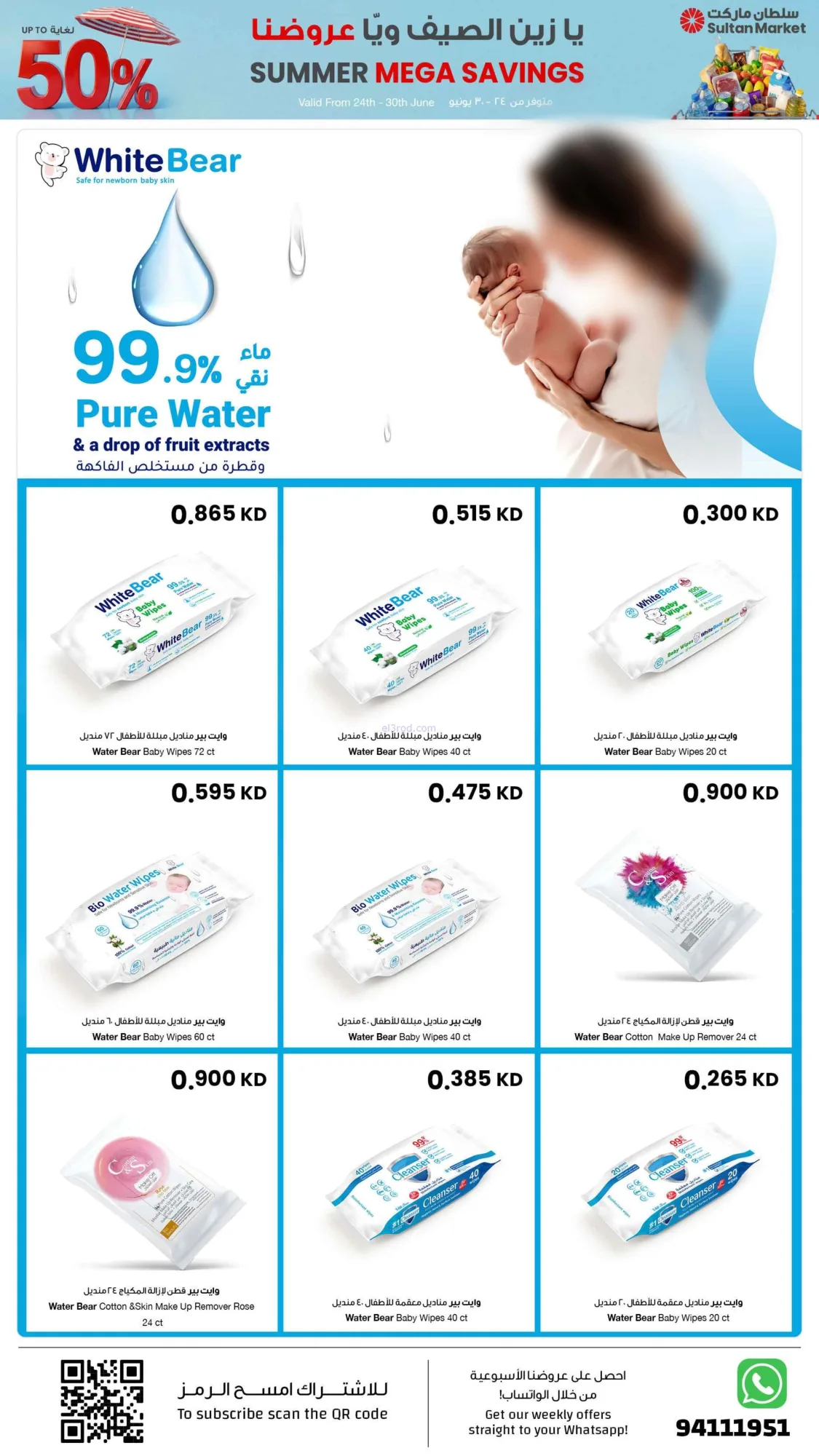عروض سلطان ماركت الكويت|50% خصم|24 حتى 30-6-2026