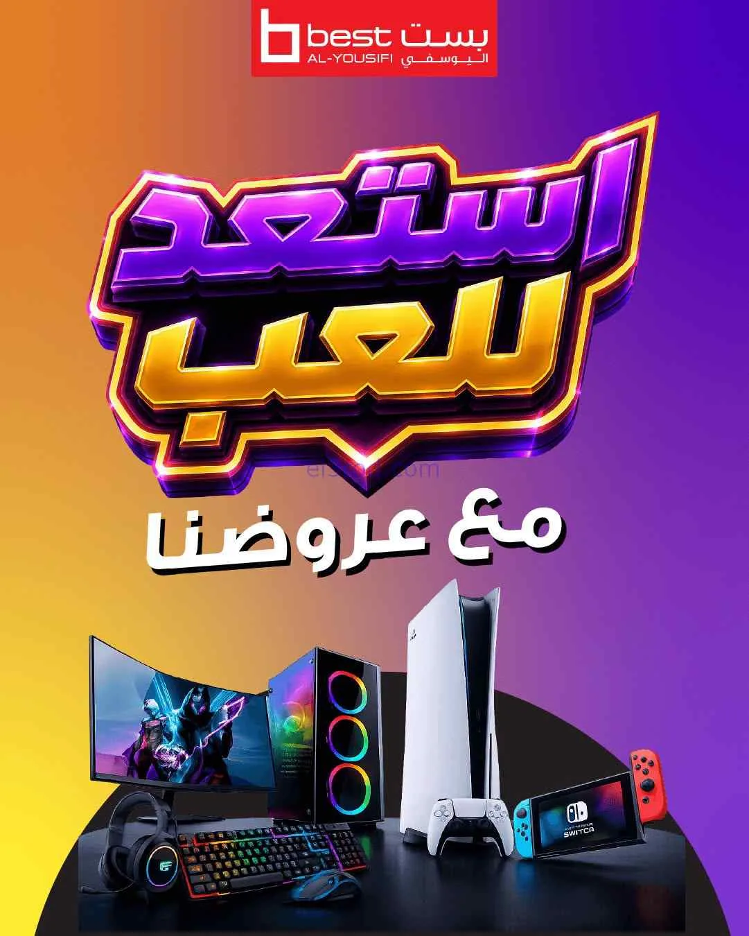 عروض بست اليوسفى الكويت|استعد للعب|من 25-6-2026