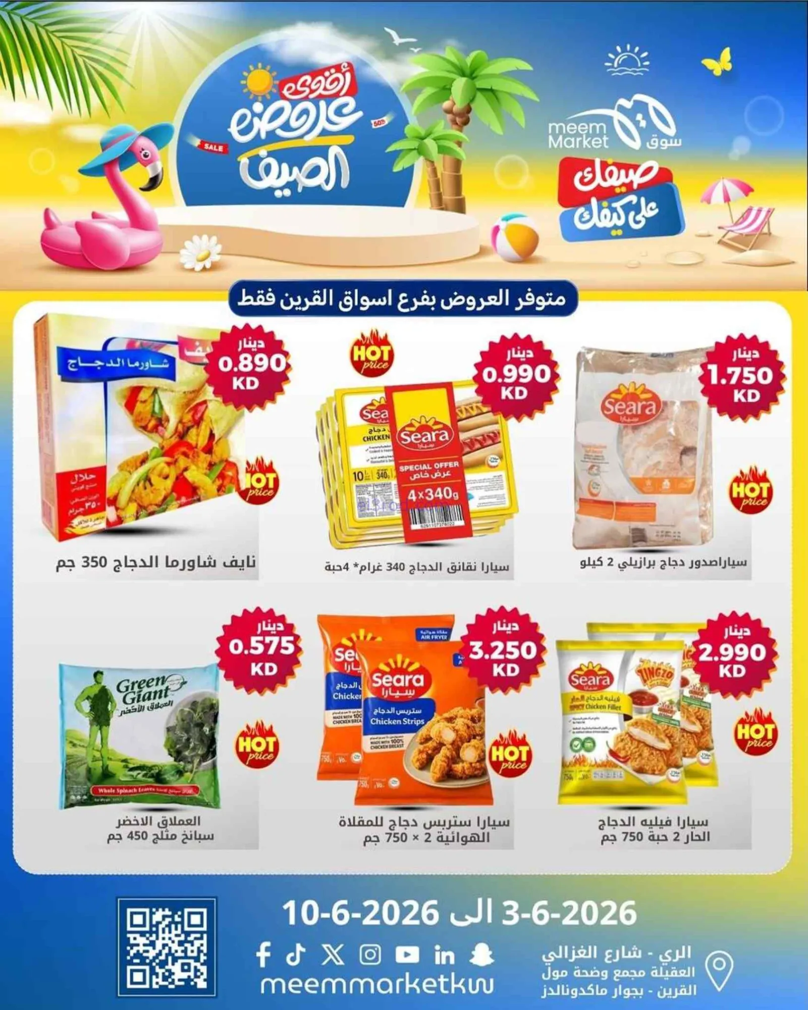 عروض سوق ميم القرين الكويت|3 حتى 10-6-2026