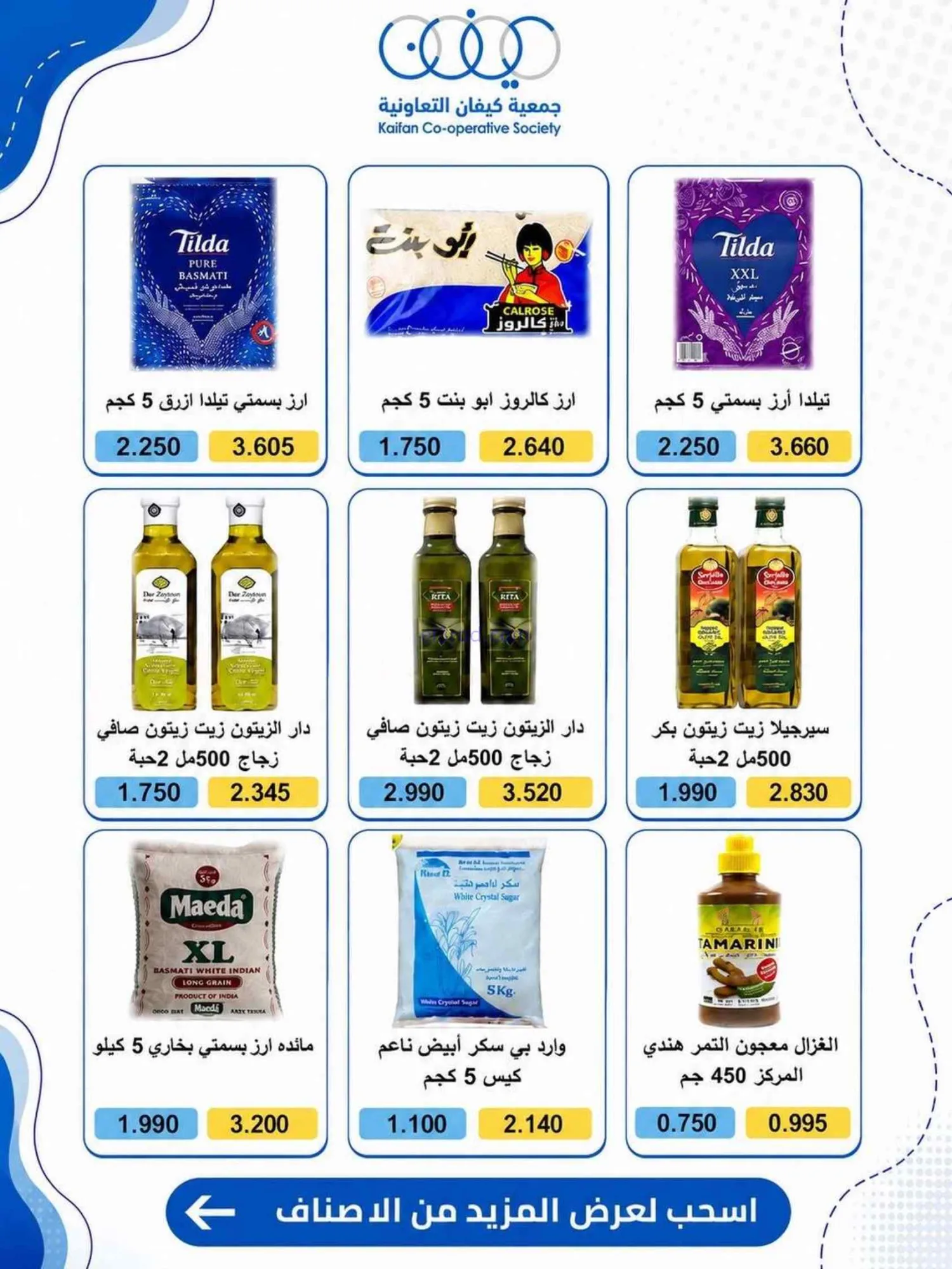 عروض جمعية كيفان التعاونية|25 حتى 30-6-2026