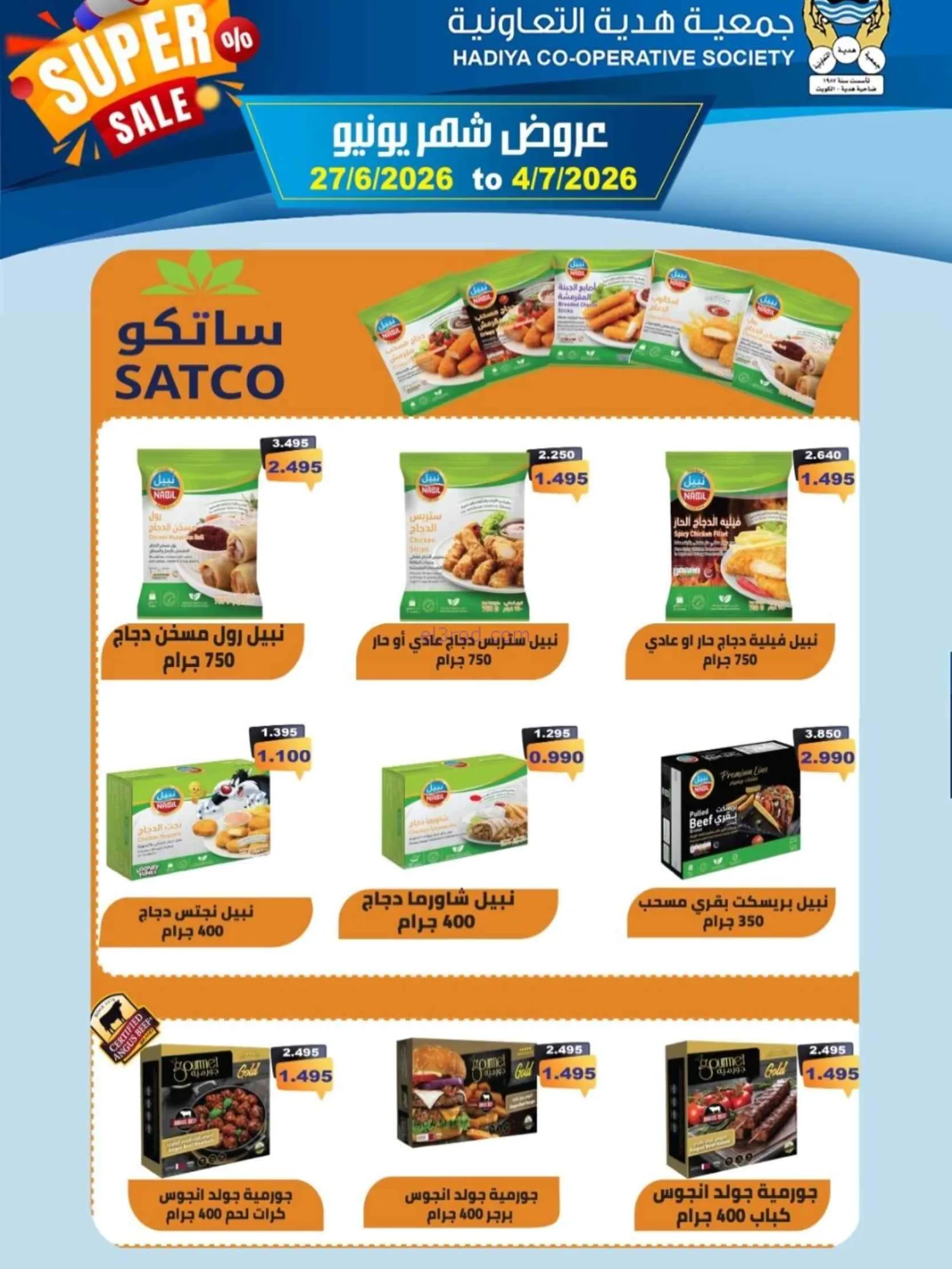عروض جمعية هدية التعاونية|27-6 حتى 4-7-2026