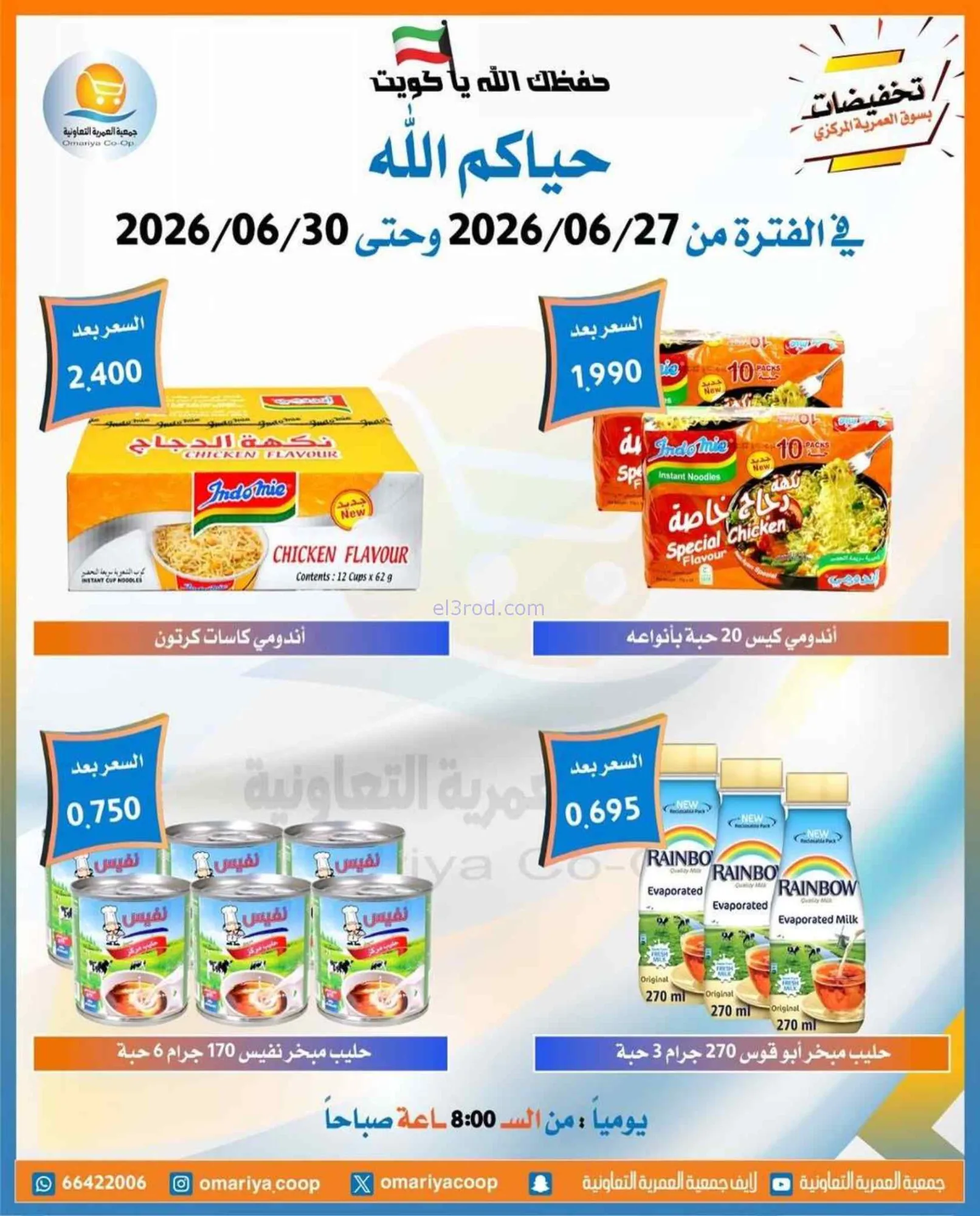 عروض جمعية العمرية التعاونية|27 حتى 30-6-2026